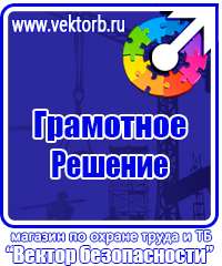 Знаки по охране труда и технике безопасности в Муроме vektorb.ru