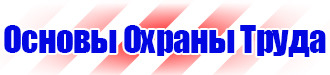Плакаты по охране труда на строительной площадке в Муроме vektorb.ru