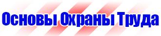 Информационные стенды таблички в Муроме купить vektorb.ru
