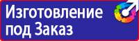 Предупреждающие знаки электробезопасности в Муроме vektorb.ru